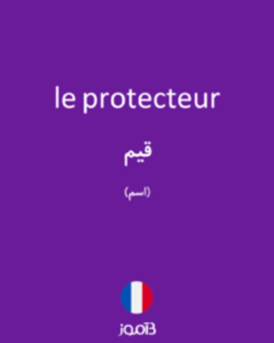  تصویر le protecteur - دیکشنری انگلیسی بیاموز