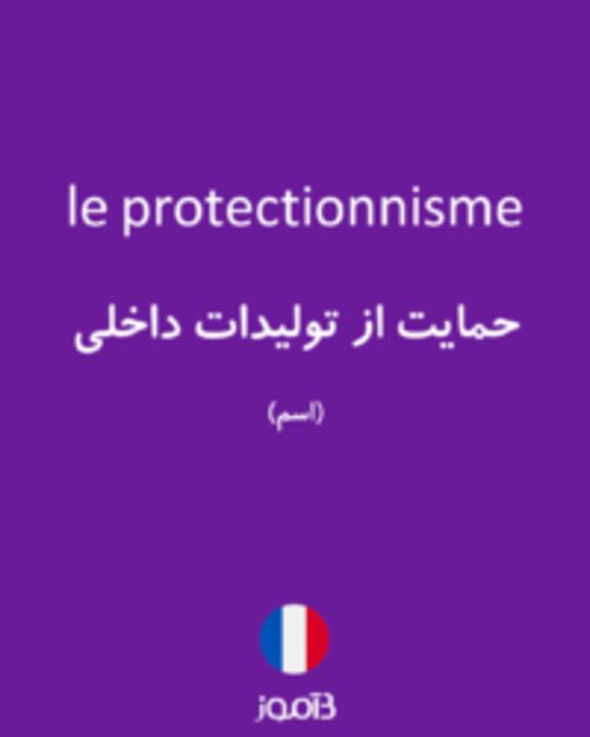  تصویر le protectionnisme - دیکشنری انگلیسی بیاموز