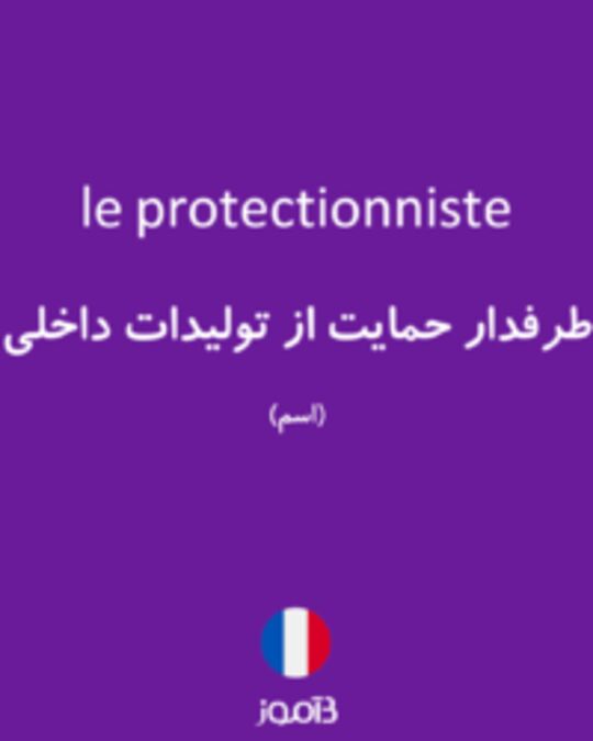  تصویر le protectionniste - دیکشنری انگلیسی بیاموز