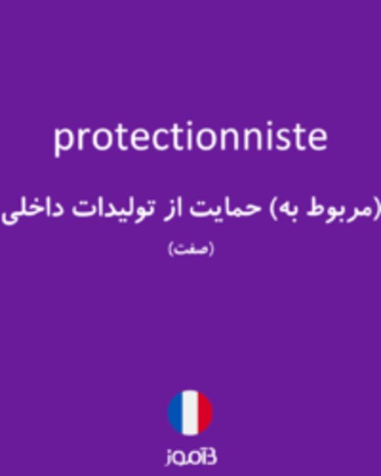  تصویر protectionniste - دیکشنری انگلیسی بیاموز