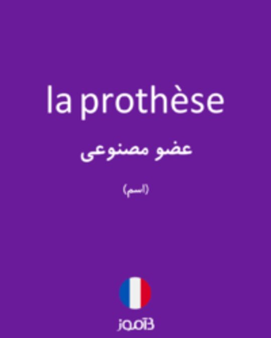  تصویر la prothèse - دیکشنری انگلیسی بیاموز