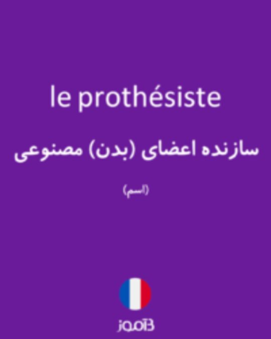  تصویر le prothésiste - دیکشنری انگلیسی بیاموز