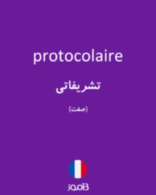  تصویر protocolaire - دیکشنری انگلیسی بیاموز