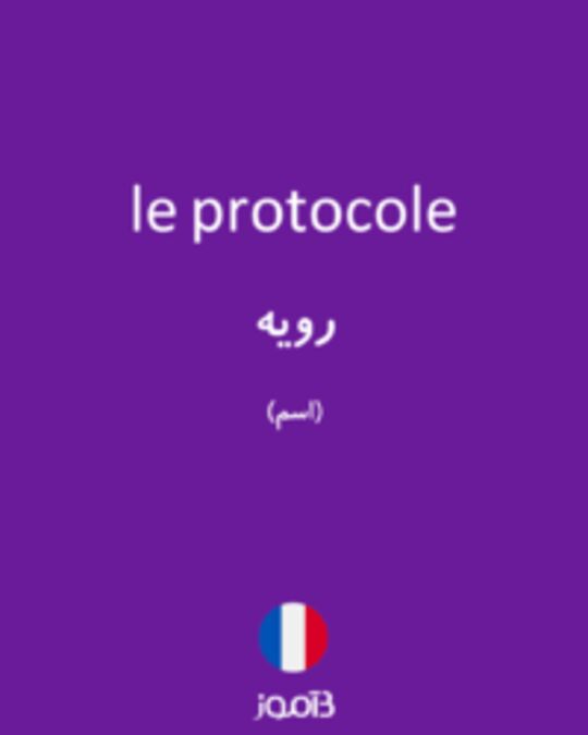  تصویر le protocole - دیکشنری انگلیسی بیاموز