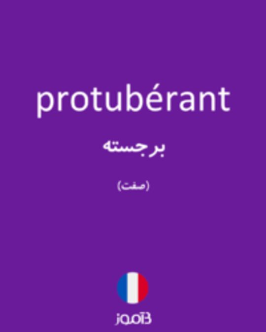  تصویر protubérant - دیکشنری انگلیسی بیاموز