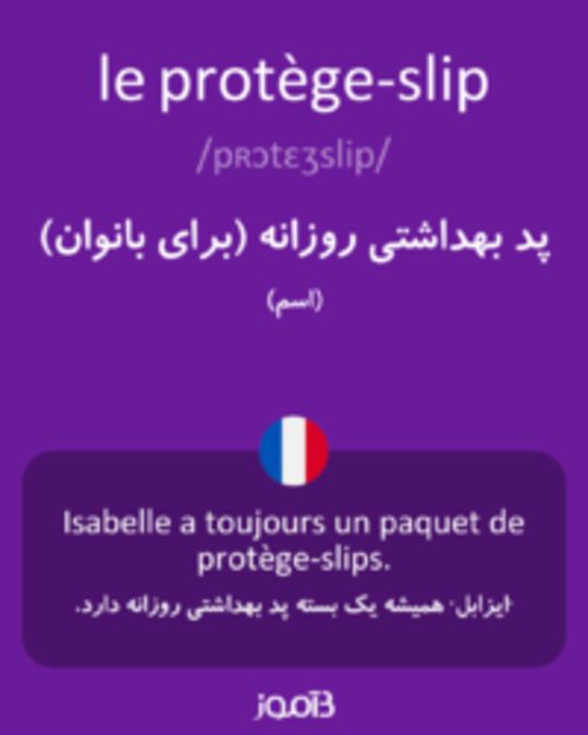  تصویر le protège-slip - دیکشنری انگلیسی بیاموز