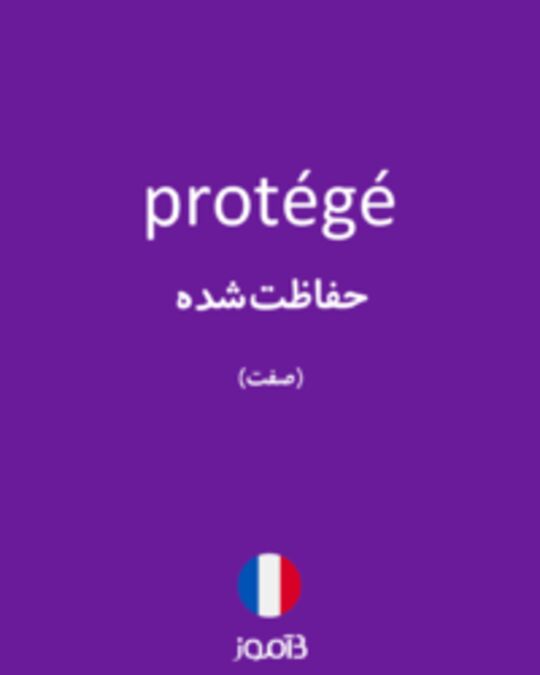  تصویر protégé - دیکشنری انگلیسی بیاموز