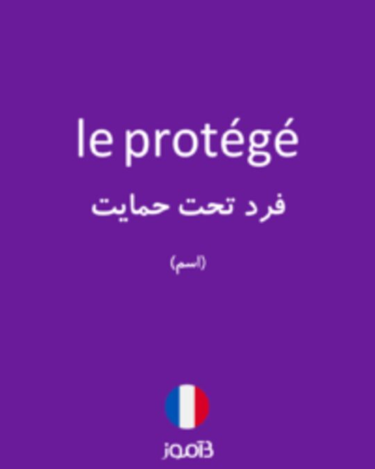  تصویر le protégé - دیکشنری انگلیسی بیاموز