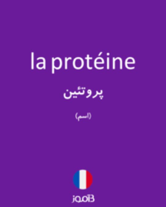  تصویر la protéine - دیکشنری انگلیسی بیاموز