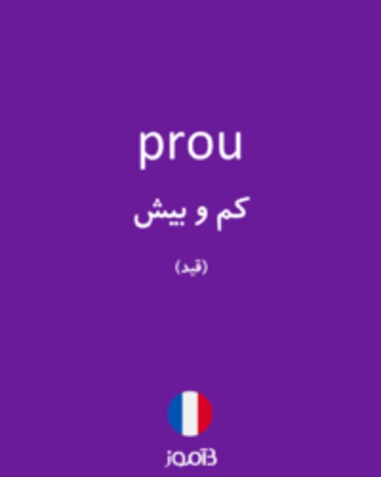  تصویر prou - دیکشنری انگلیسی بیاموز