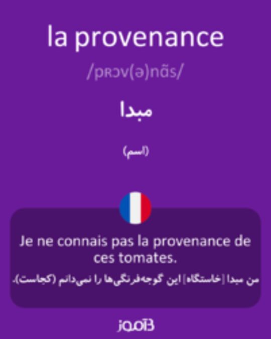  تصویر la provenance - دیکشنری انگلیسی بیاموز