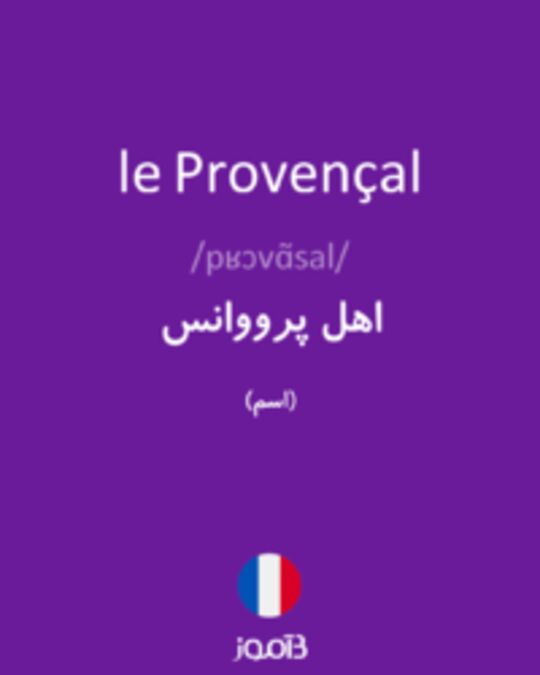  تصویر le Provençal - دیکشنری انگلیسی بیاموز