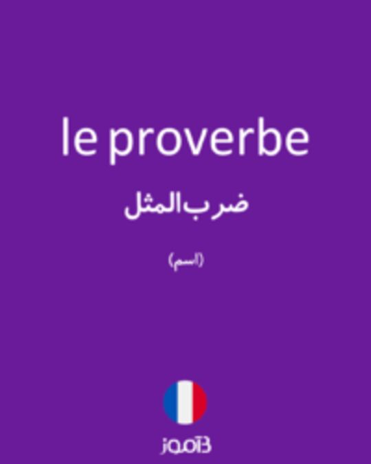  تصویر le proverbe - دیکشنری انگلیسی بیاموز