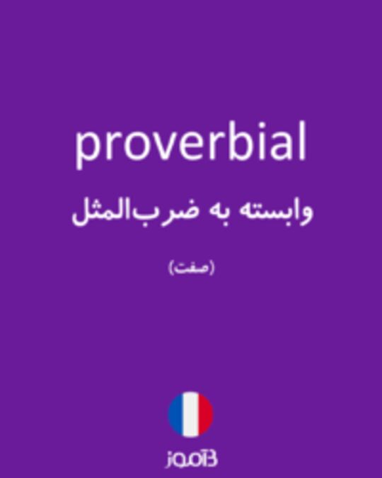  تصویر proverbial - دیکشنری انگلیسی بیاموز