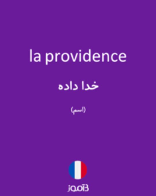  تصویر la providence - دیکشنری انگلیسی بیاموز