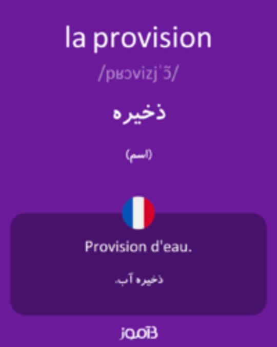  تصویر la provision - دیکشنری انگلیسی بیاموز