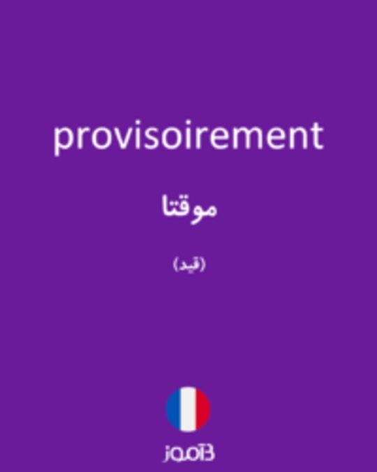  تصویر provisoirement - دیکشنری انگلیسی بیاموز