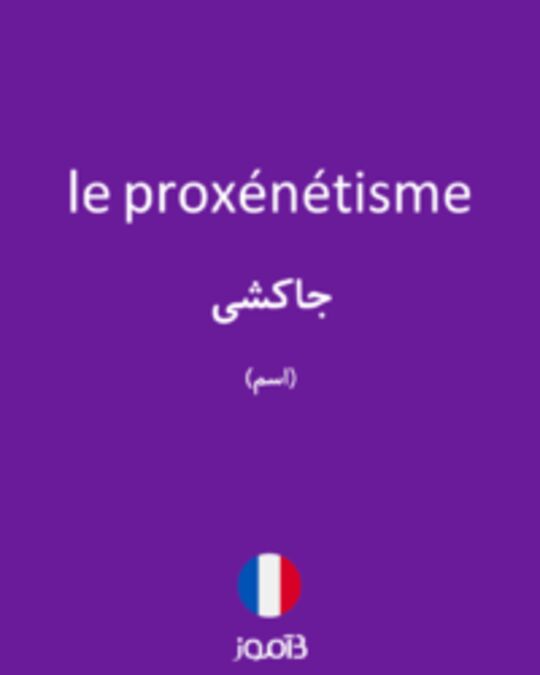  تصویر le proxénétisme - دیکشنری انگلیسی بیاموز