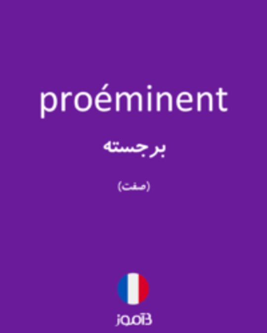  تصویر proéminent - دیکشنری انگلیسی بیاموز