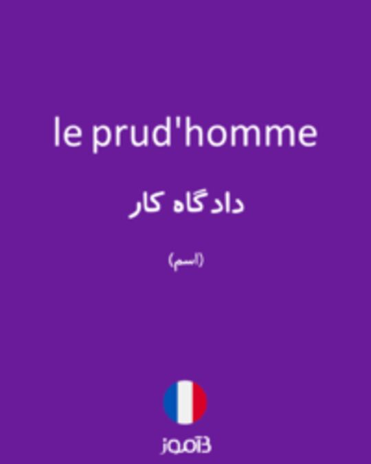  تصویر le prud'homme - دیکشنری انگلیسی بیاموز