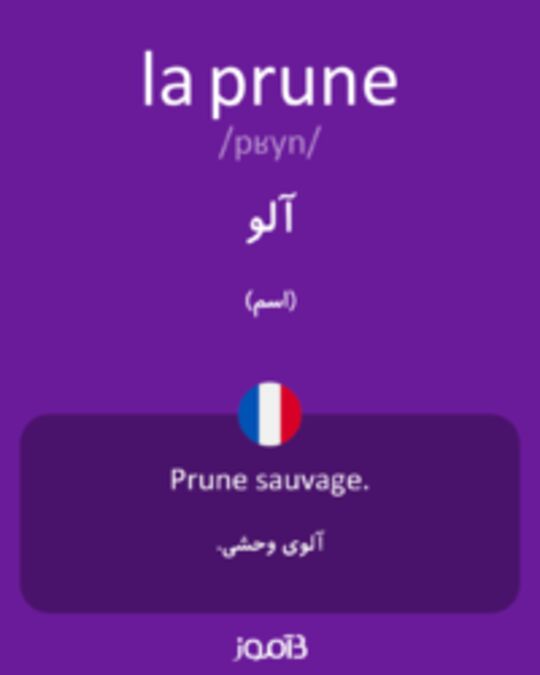  تصویر la prune - دیکشنری انگلیسی بیاموز
