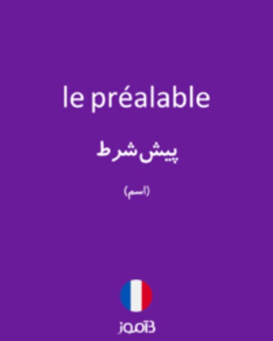  تصویر le préalable - دیکشنری انگلیسی بیاموز