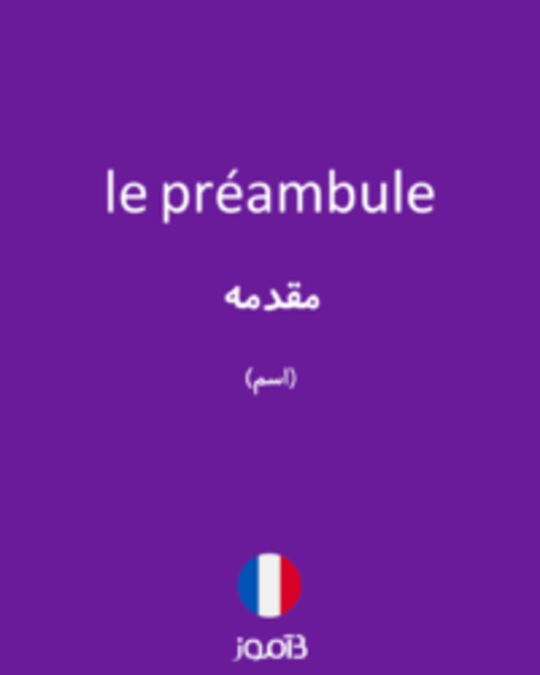  تصویر le préambule - دیکشنری انگلیسی بیاموز