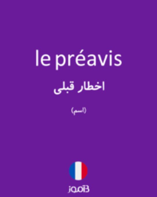  تصویر le préavis - دیکشنری انگلیسی بیاموز