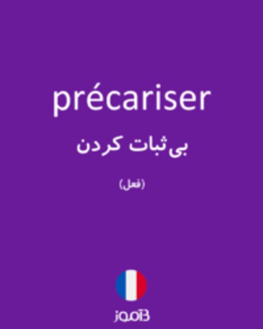  تصویر précariser - دیکشنری انگلیسی بیاموز