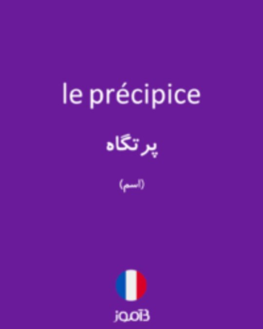  تصویر le précipice - دیکشنری انگلیسی بیاموز