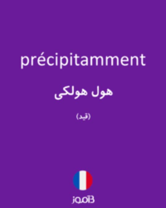  تصویر précipitamment - دیکشنری انگلیسی بیاموز