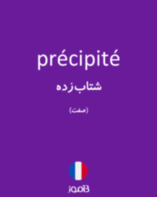  تصویر précipité - دیکشنری انگلیسی بیاموز