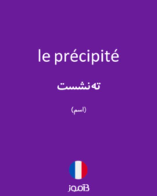  تصویر le précipité - دیکشنری انگلیسی بیاموز