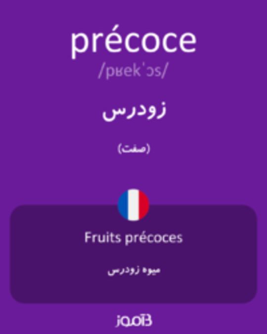  تصویر précoce - دیکشنری انگلیسی بیاموز