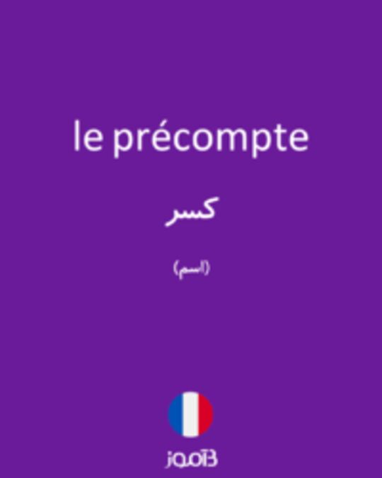  تصویر le précompte - دیکشنری انگلیسی بیاموز