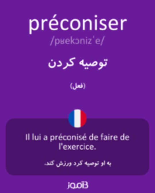  تصویر préconiser - دیکشنری انگلیسی بیاموز