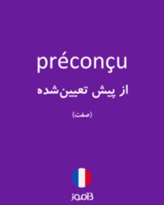  تصویر préconçu - دیکشنری انگلیسی بیاموز