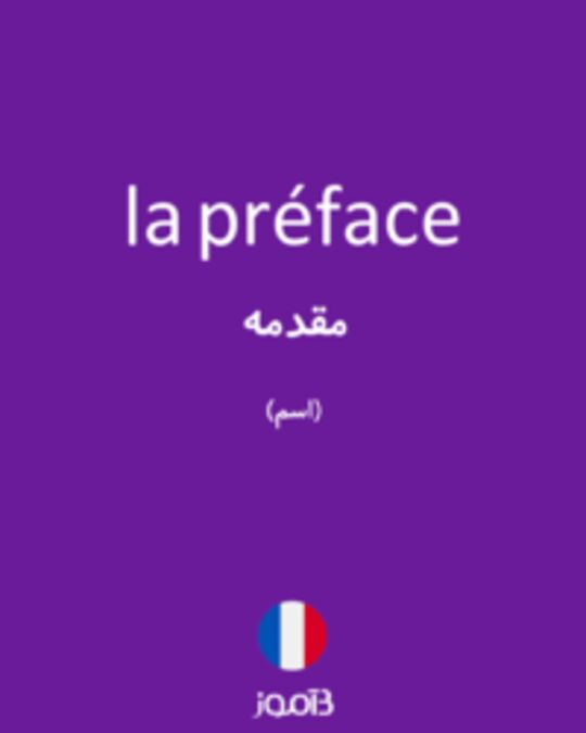  تصویر la préface - دیکشنری انگلیسی بیاموز