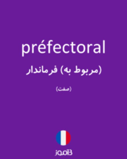  تصویر préfectoral - دیکشنری انگلیسی بیاموز