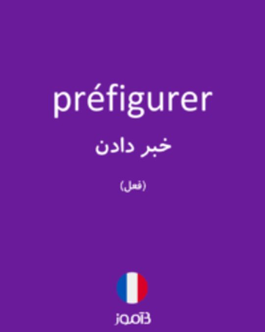  تصویر préfigurer - دیکشنری انگلیسی بیاموز