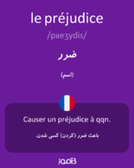  تصویر le préjudice - دیکشنری انگلیسی بیاموز