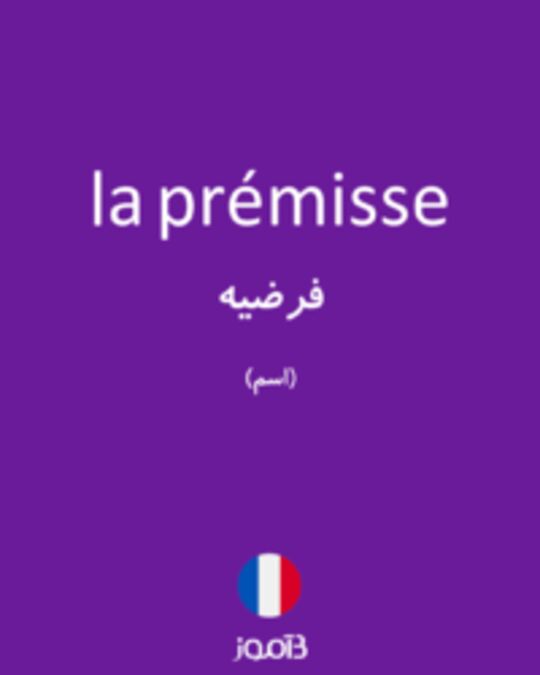  تصویر la prémisse - دیکشنری انگلیسی بیاموز