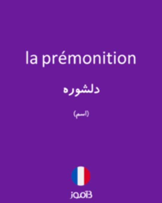  تصویر la prémonition - دیکشنری انگلیسی بیاموز