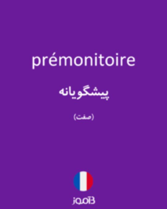  تصویر prémonitoire - دیکشنری انگلیسی بیاموز