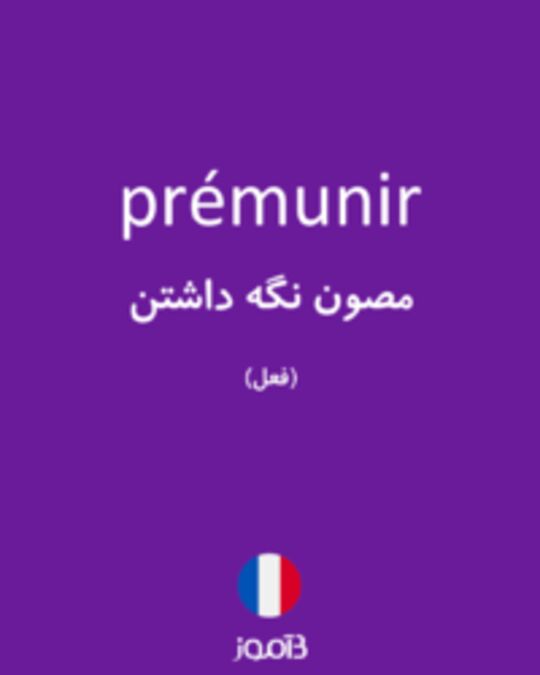  تصویر prémunir - دیکشنری انگلیسی بیاموز