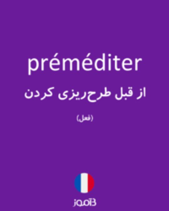  تصویر préméditer - دیکشنری انگلیسی بیاموز