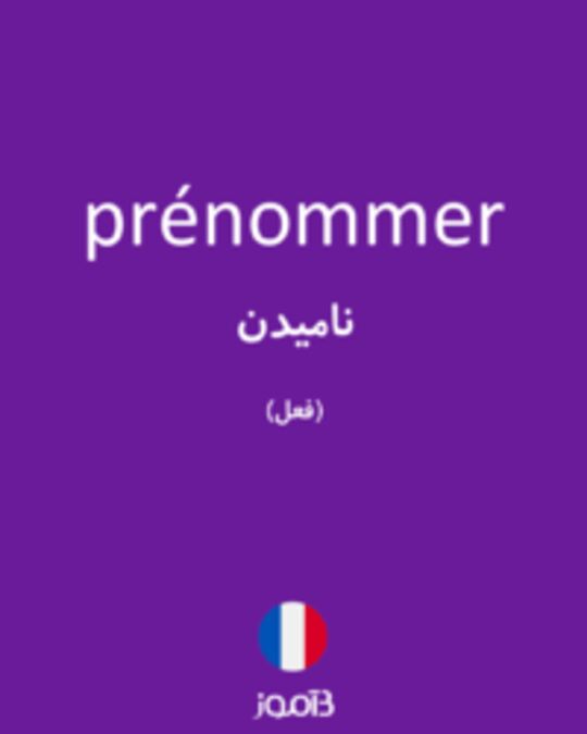  تصویر prénommer - دیکشنری انگلیسی بیاموز