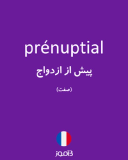  تصویر prénuptial - دیکشنری انگلیسی بیاموز