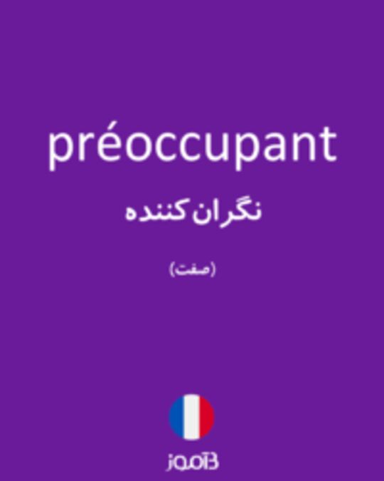  تصویر préoccupant - دیکشنری انگلیسی بیاموز