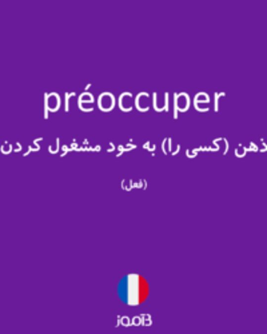  تصویر préoccuper - دیکشنری انگلیسی بیاموز